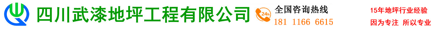 四川武漆地坪工程有限公司，环氧地坪漆，混凝土密封固化剂，停车场交通设施设计与施工，老旧厂房地面翻新改造，耐磨地坪