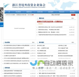 浙江省境外投资企业协会欢迎您！